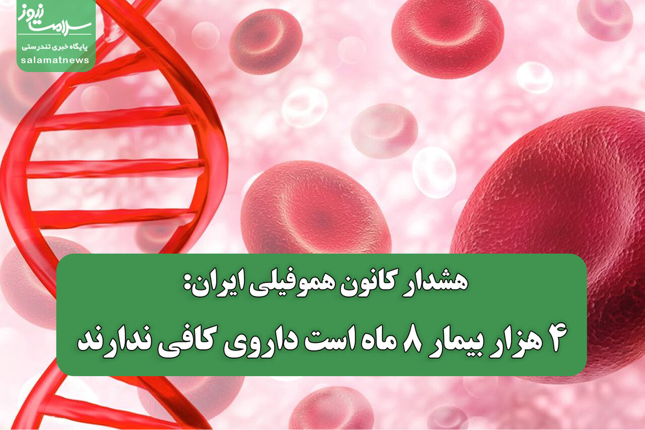 هشدار کانون هموفیلی ایران: ۴ هزار بیمار ۸ ماه است داروی کافی ندارند