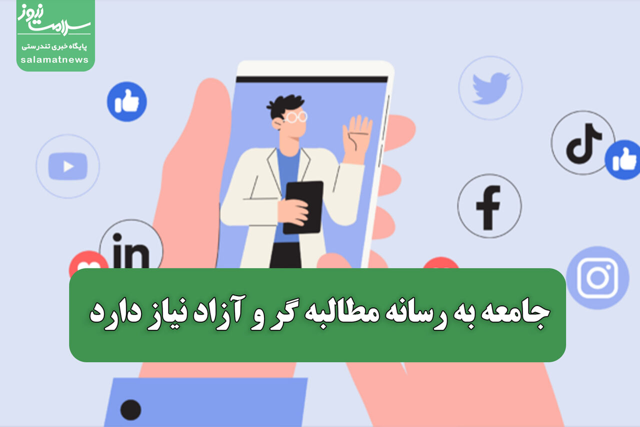 جامعه به رسانه مطالبه گر و آزاد نیاز دارد