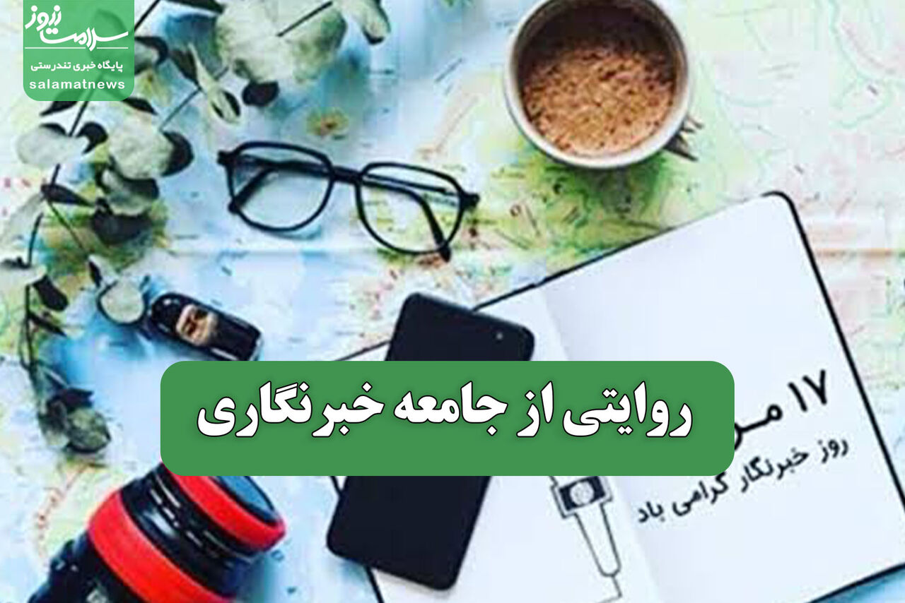 روایتی از جامعه خبرنگاری