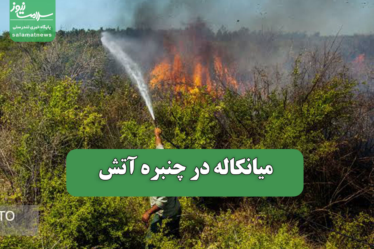 میانکاله در چنبره آتش 