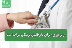 «زیرمیزی» برای داوطلبان پزشکی سراب است