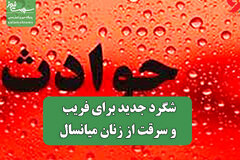 شگرد جدید برای فریب و سرقت از زنان میانسال
