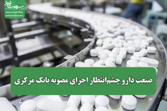 صنعت دارو چشم‌انتظار اجرای مصوبه بانک مرکزی