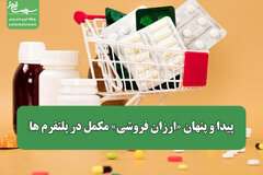 پیدا و پنهان «ارزان فروشی» مکمل در پلتفرم ها