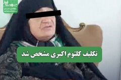 تکلیف کلثوم اکبری مشخص شد