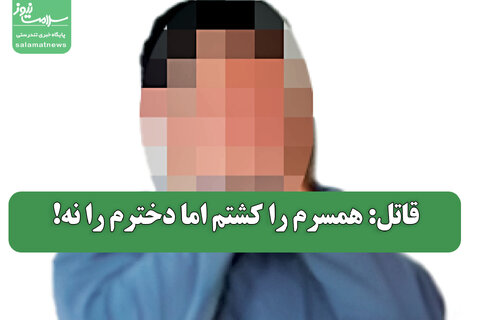 قاتل: همسرم را کشتم اما دخترم را نه!
