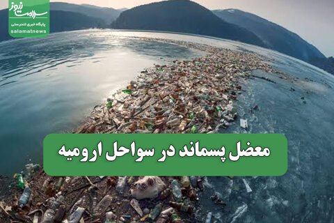 معضل پسماند در سواحل ارومیه