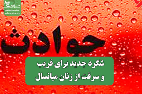 شگرد جدید برای فریب و سرقت از زنان میانسال