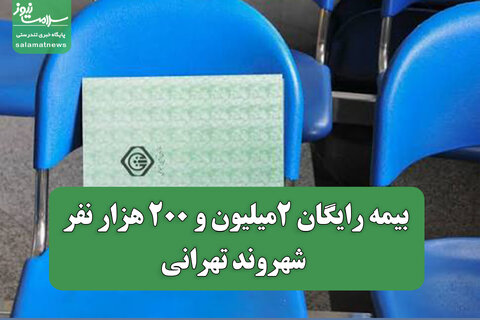 بیمه رایگان 2‌میلیون و 200 هزار نفر شهروند تهرانی