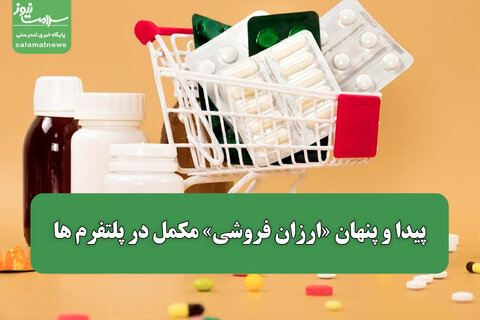 پیدا و پنهان «ارزان فروشی» مکمل در پلتفرم ها