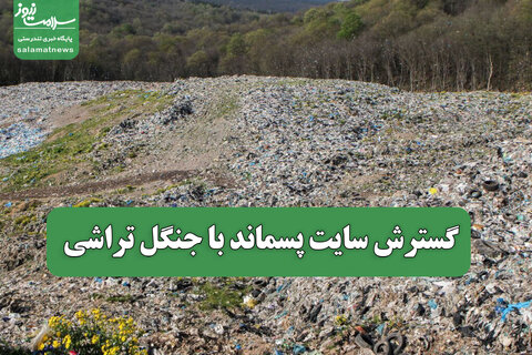گسترش سایت پسماند با جنگل تراشی