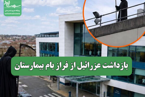 بازداشت عزرائیل از فراز بام بیمارستان