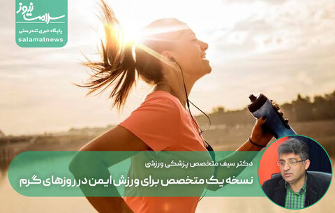 نسخه یک متخصص برای ورزش ایمن در روزهای گرم / کم‌آبی؛ خطری خاموش برای سلامت