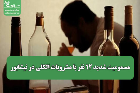 مسمومیت شدید ۱۲ نفر با مشروبات الکلی در نیشابور