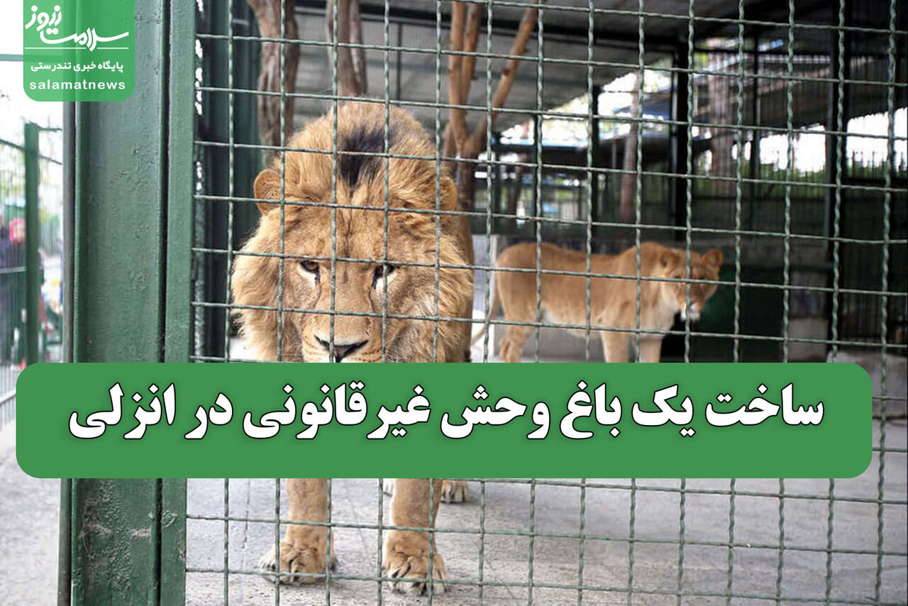 ساخت یک باغ وحش غیرقانونی در انزلی ساخت یک باغ وحش غیرقانونی در انزلی