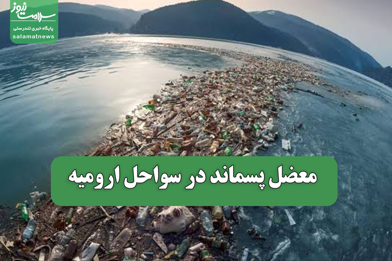 معضل پسماند در سواحل ارومیه