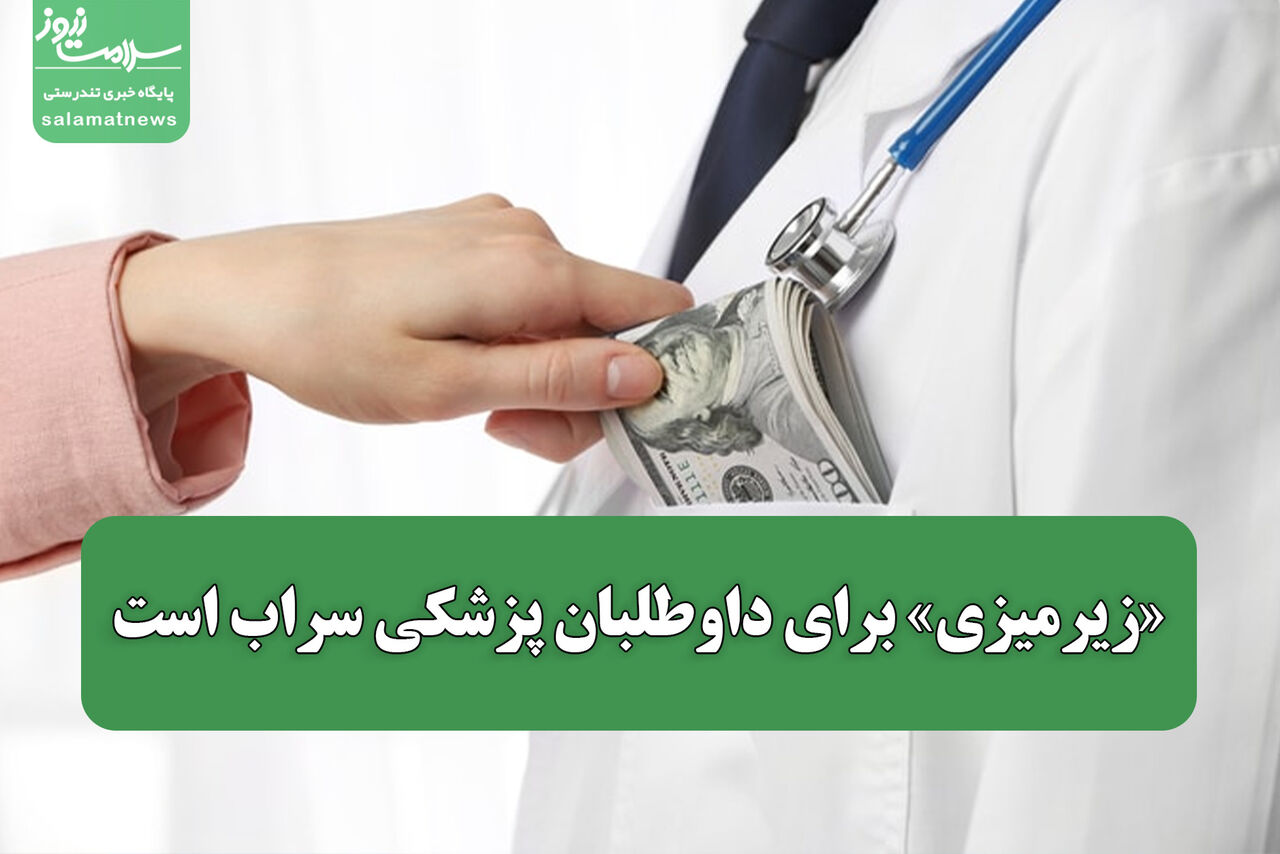 «زیرمیزی» برای داوطلبان پزشکی سراب است