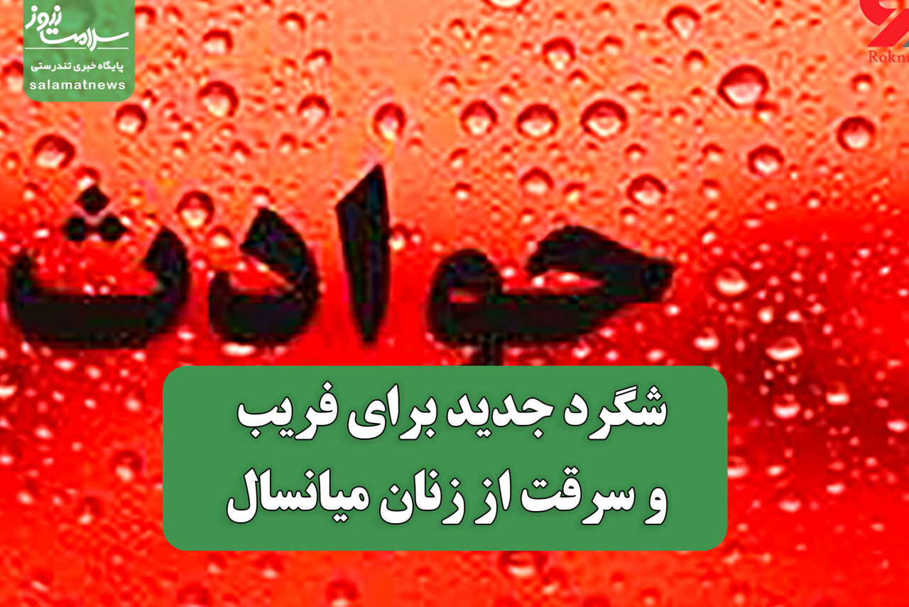 شگرد جدید برای فریب و سرقت از زنان میانسال