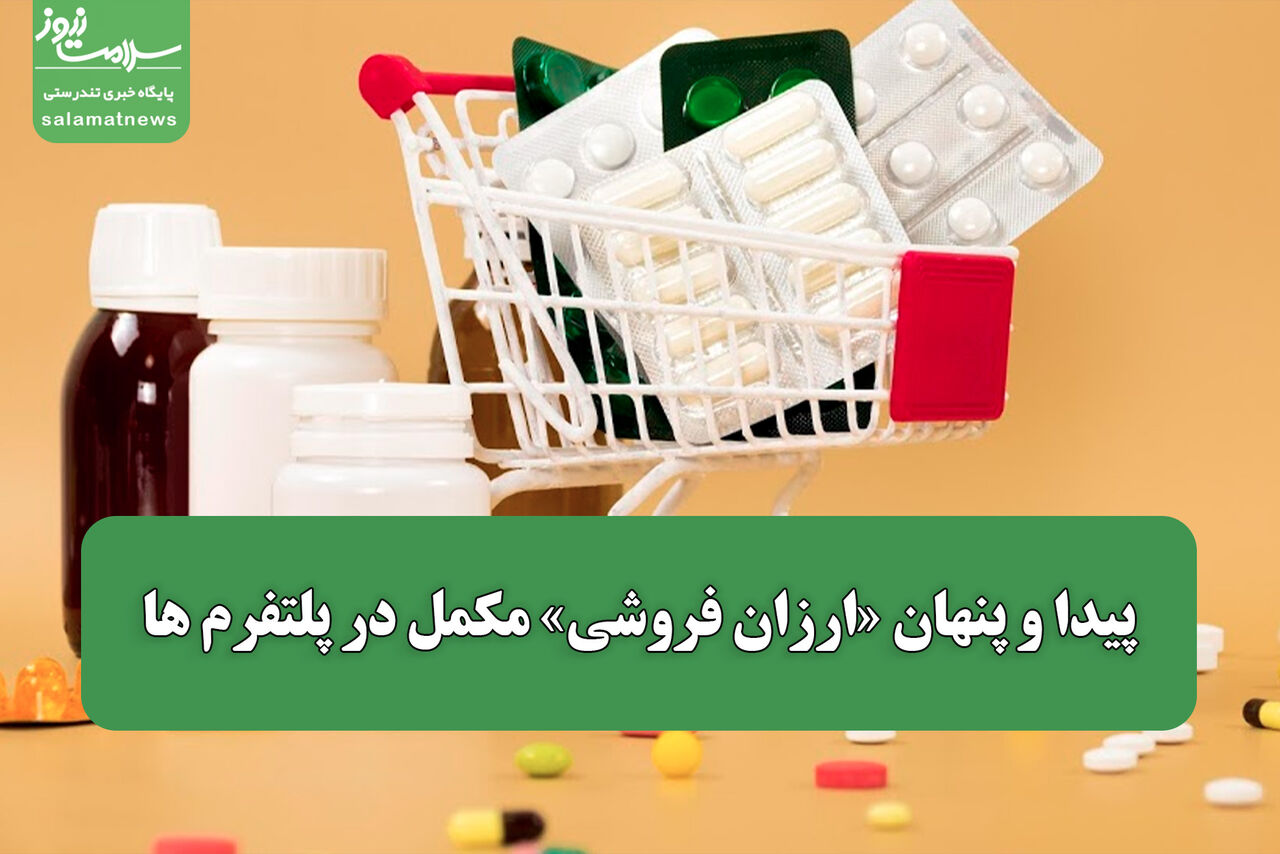 پیدا و پنهان «ارزان فروشی» مکمل در پلتفرم ها