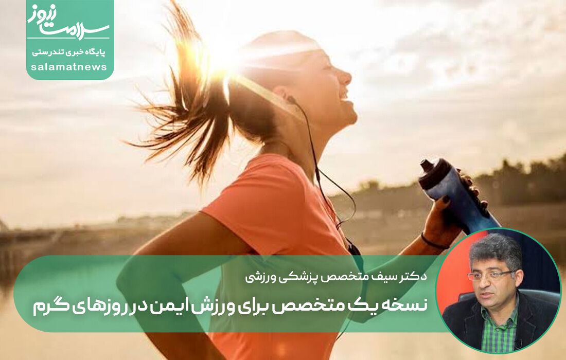 نسخه یک متخصص برای ورزش ایمن در روزهای گرم / کمآبی؛ خطری خاموش برای سلامت نسخه یک متخصص برای ورزش ایمن در روزهای گرم / کمآبی؛ خطری خاموش برای سلامت