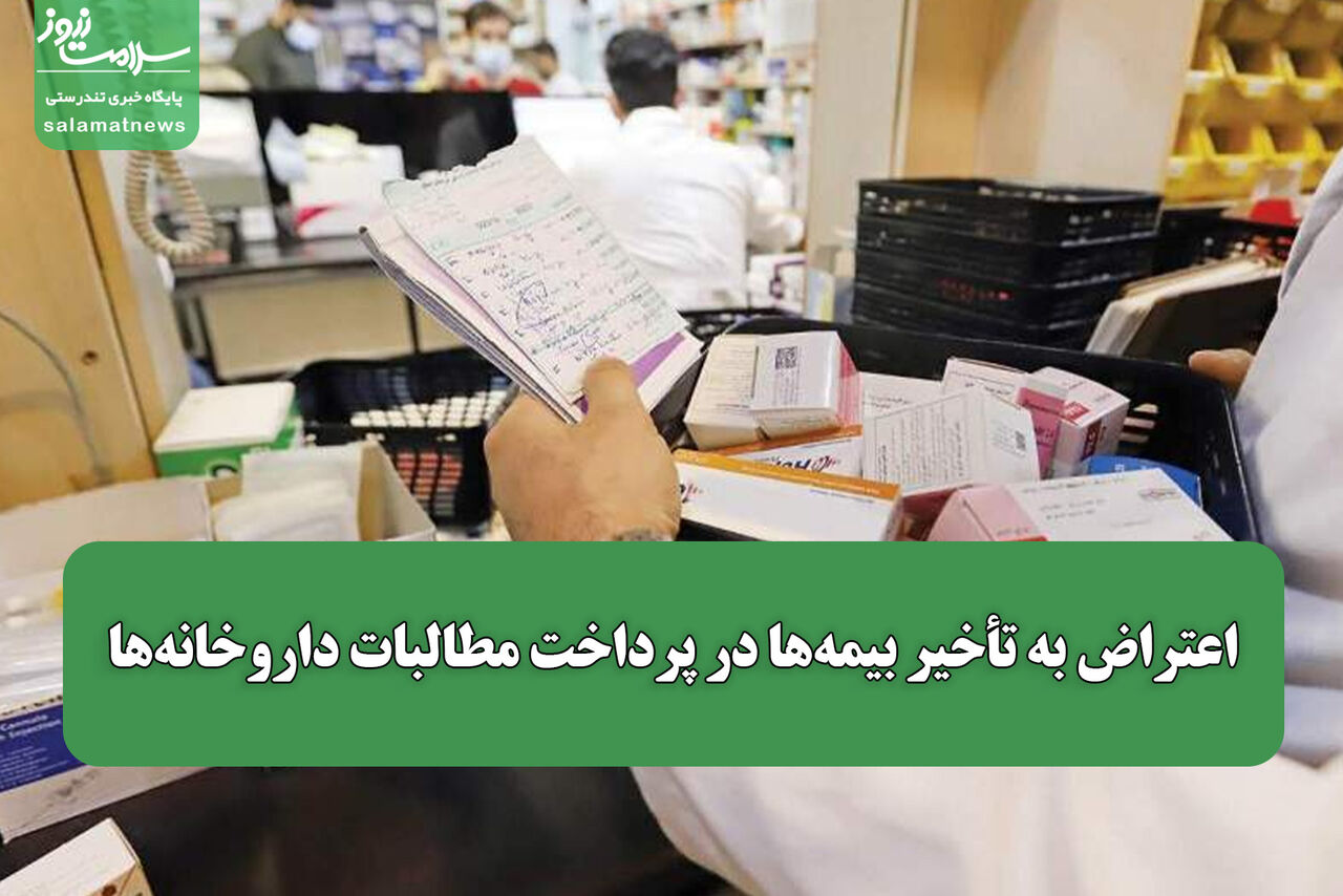 اعتراض به تأخیر بیمه‌ها در پرداخت مطالبات داروخانه‌ها