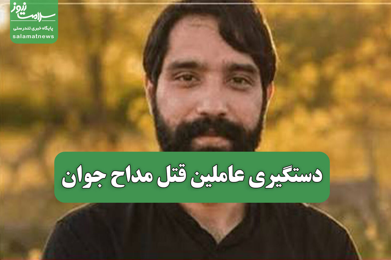 دستگیری عاملین قتل مداح جوان