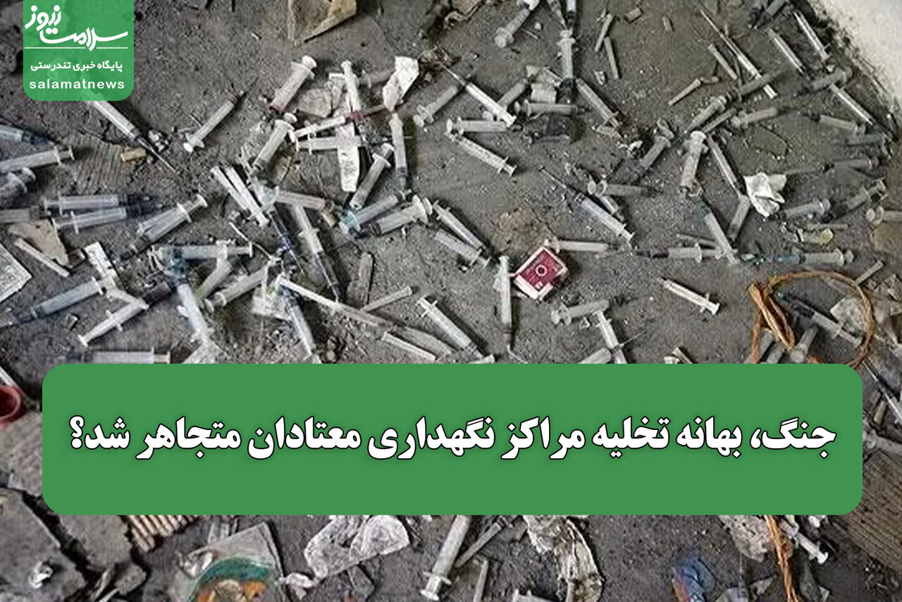 جنگ، بهانه تخلیه مراکز نگهداری معتادان متجاهر شد؟