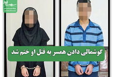گوشمالی دادن همسر به قتل او ختم شد