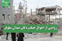 روایتی از احوال جنگ‌زدگان میدان نیلوفر