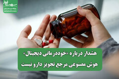 هشدار درباره «خوددرمانی دیجیتال»؛ هوش مصنوعی مرجع تجویز دارو نیست