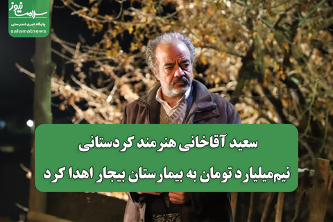 سعید آقاخانی هنرمند کردستانی نیم‌میلیارد تومان به بیمارستان بیجار اهدا کرد