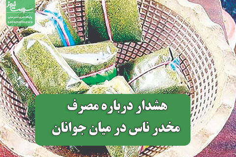 هشدار درباره مصرف مخدر ناس در میان جوانان