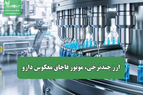 ارز چندنرخی، موتور قاچاق معکوس دارو