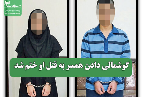 گوشمالی دادن همسر به قتل او ختم شد