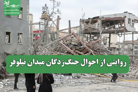 روایتی از احوال جنگ‌زدگان میدان نیلوفر