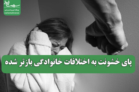 پای خشونت به اختلافات خانوادگی بازتر شده