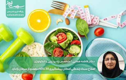 اصلاح سبک زندگی امکان پیشگیری ۳۰ تا ۴۰ درصدی از سرطان را دارد