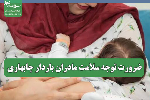 ضرورت توجه سلامت مادران باردار چابهاری
