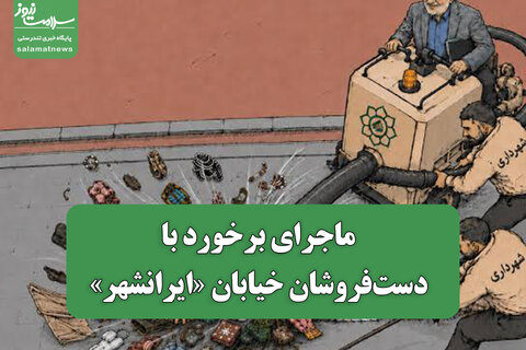 ماجرای برخورد با دست‌فروشان خیابان «ایرانشهر»
