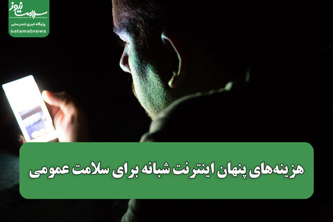 هزینه‌های پنهان اینترنت شبانه برای سلامت عمومی