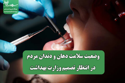 وضعیت سلامت دهان و دندان مردم در انتظار تصمیم وزارت بهداشت