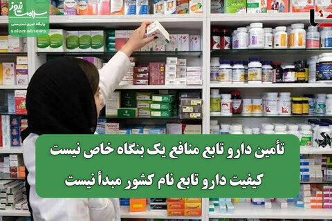 تأمین دارو تابع منافع یک بنگاه خاص نیست / کیفیت دارو تابع نام کشور مبدأ نیست