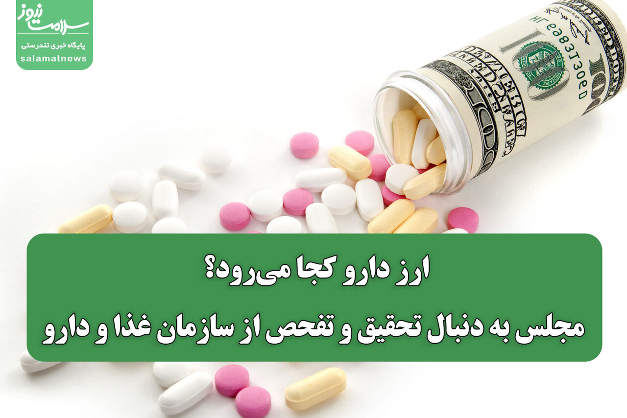 ارز دارو کجا می‌رود؟ مجلس به دنبال تحقیق و تفحص از سازمان غذا و دارو