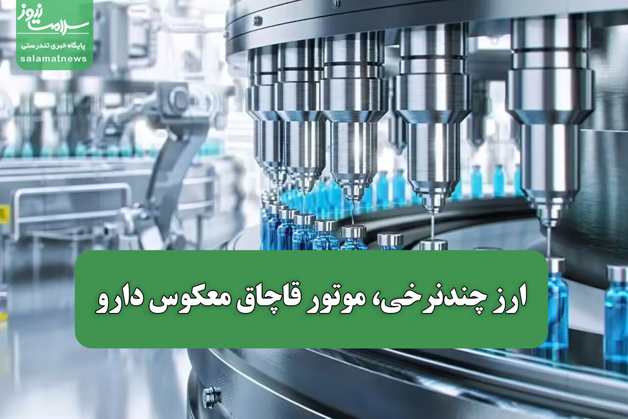 چندنرخی بودن ارز، عامل تشدید قاچاق معکوس دارو