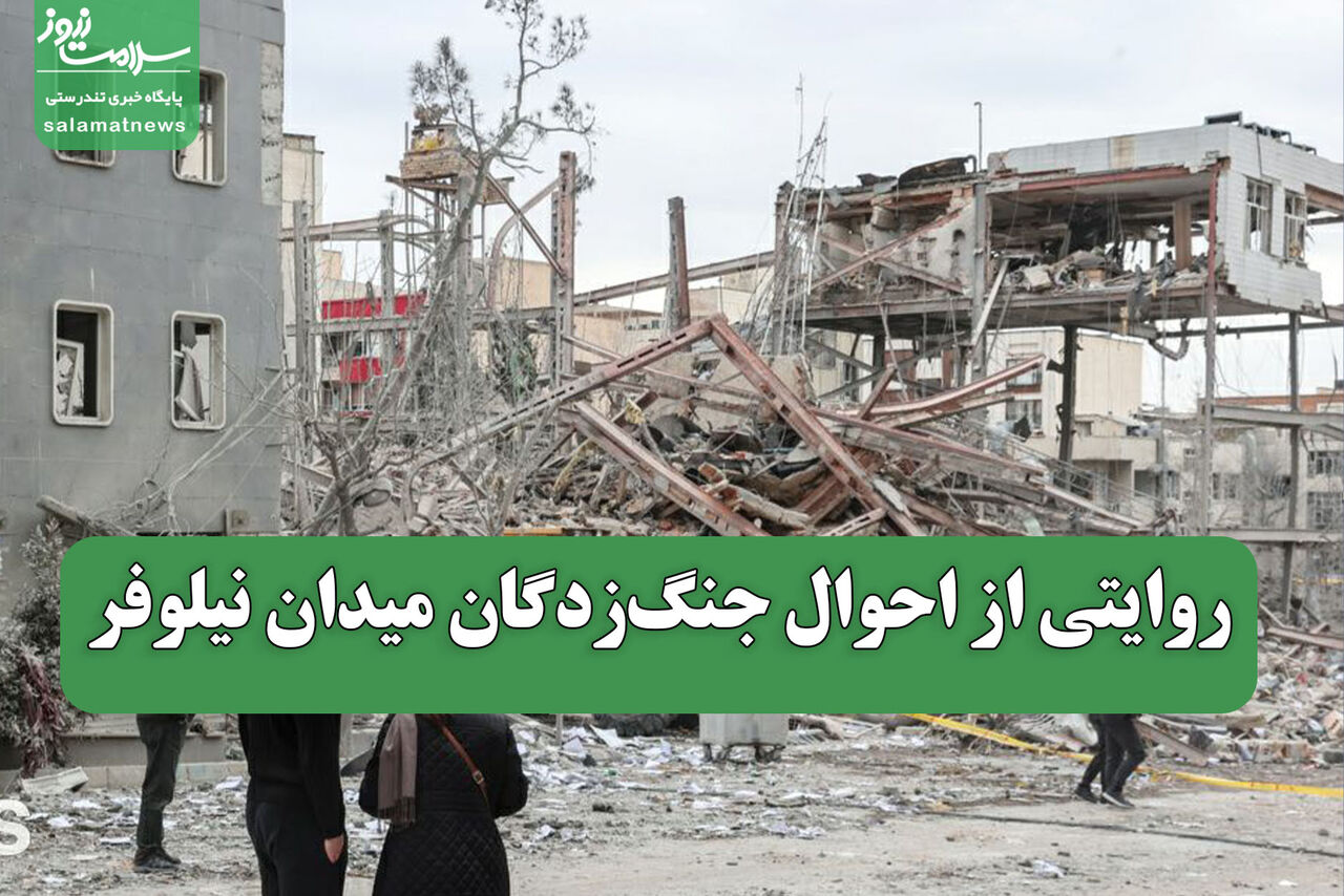 روایتی از احوال جنگ‌زدگان میدان نیلوفر
