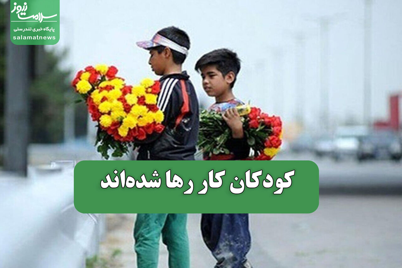 کودکان کار رها شده‌اند