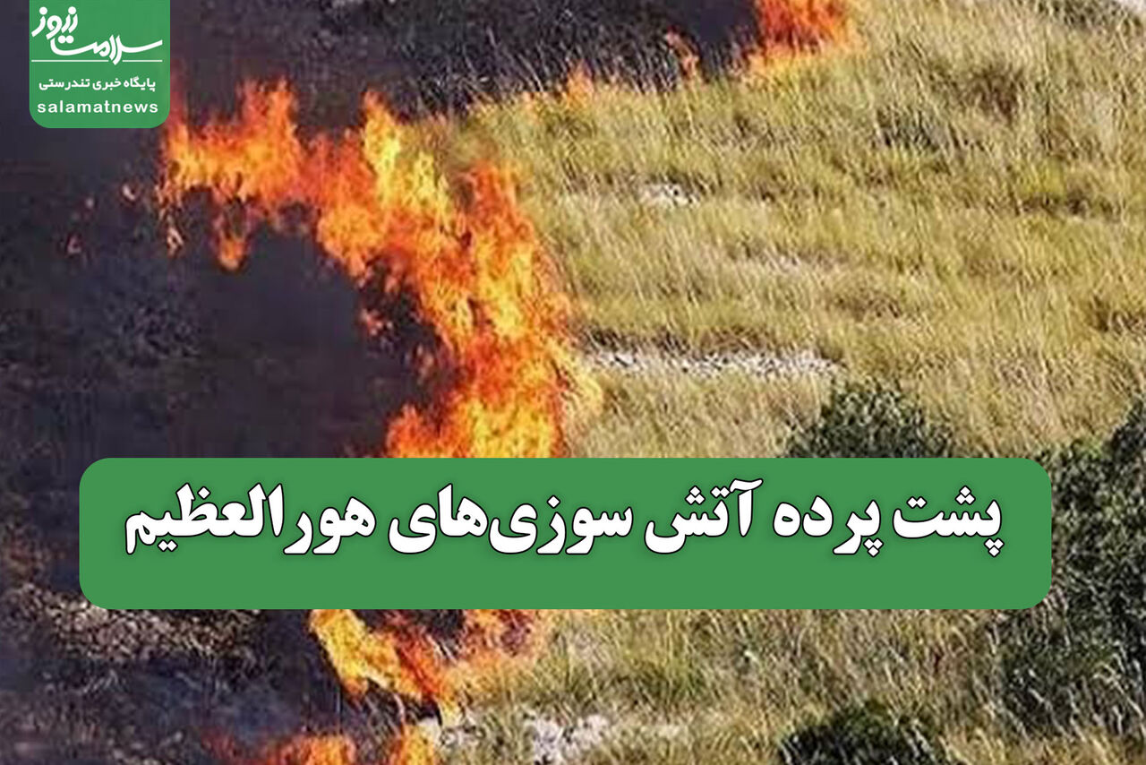 پشت پرده آتش سوزی‌های هورالعظیم