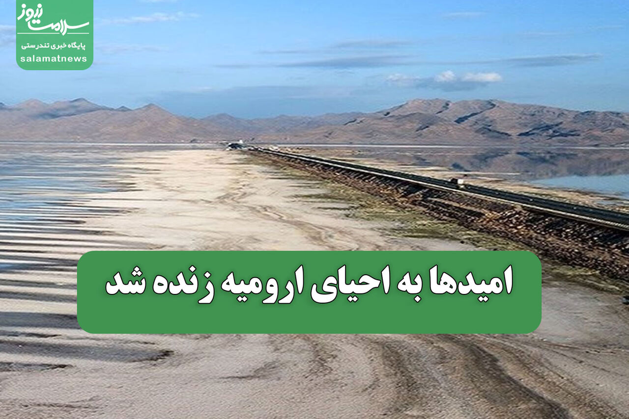 امیدها به احیای ارومیه زنده شد