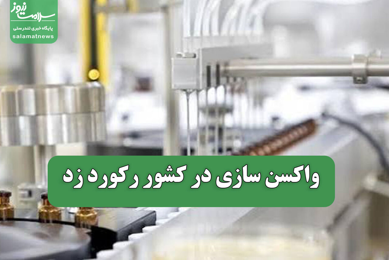 واکسن سازی در کشور رکورد زد