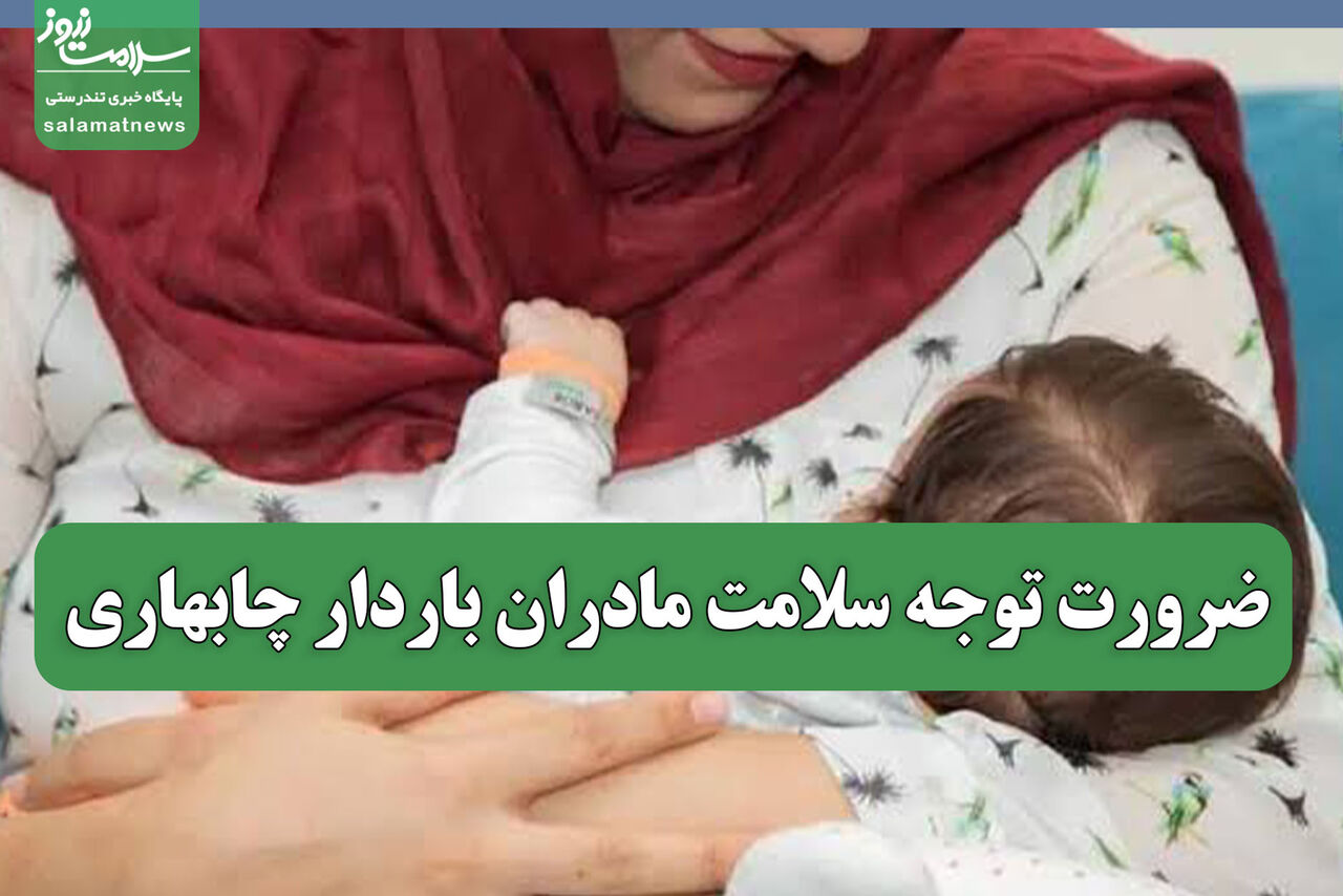 ضرورت توجه سلامت مادران باردار چابهاری 